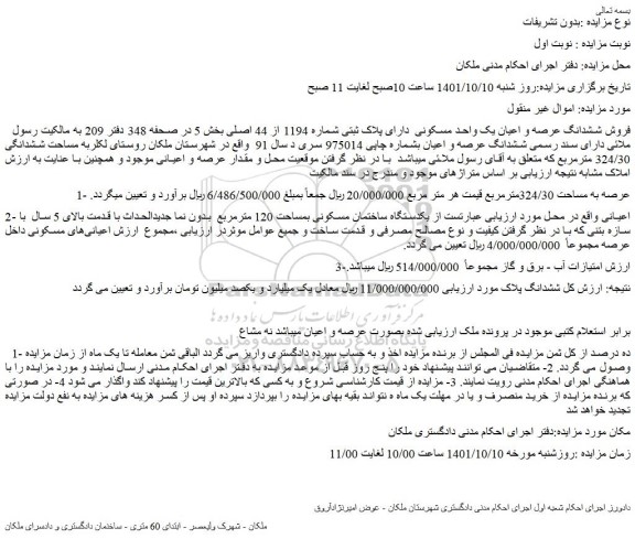 مزایده فروش ششدانگ عرصه و اعیان یک واحد مسکونی  دارای پلاک ثبتی شماره 1194 از 44 اصلی 