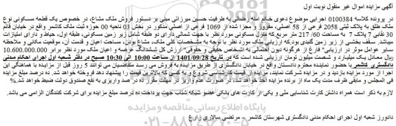 مزایده فروش یک قطعه مسکونی نوع ملک طلق به پلاک ثبتی 2058 فرعی از 58 اصلی، مفروز و مجزا شده از 1069 فرعی از اصلی