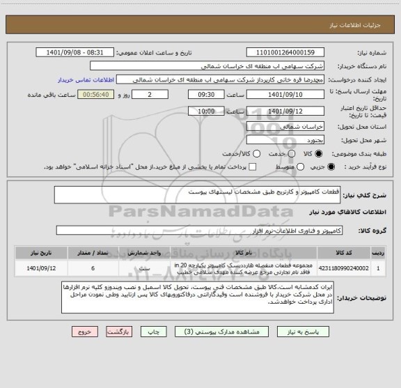 استعلام قطعات کامپیوتر و کارتریج طبق مشخصات لیستهای پیوست