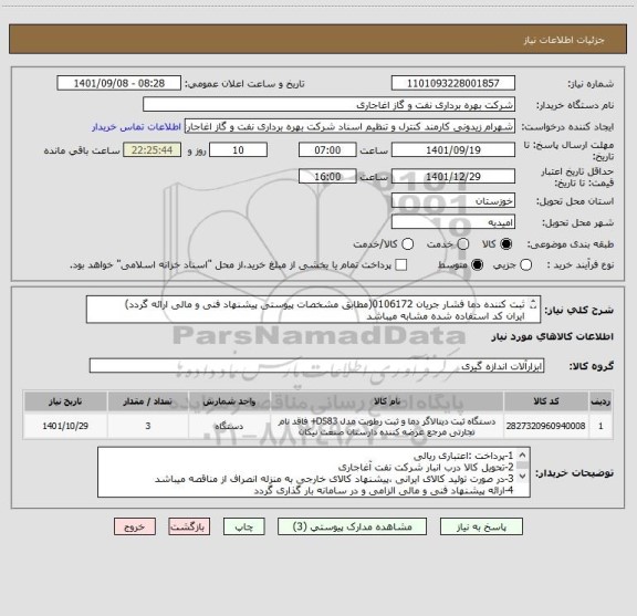 استعلام ثبت کننده دما فشار جریان 0106172(مطابق مشخصات پیوستی پیشنهاد فنی و مالی ارائه گردد)
ایران کد استفاده شده مشابه میباشد