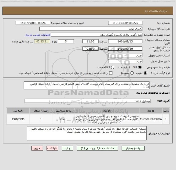 استعلام ایران کد مشابه و منتخب برای فهرست اقلام پیوست /الصاق پیش فاکتور الزامی است / ارائه نمونه الزامی  است