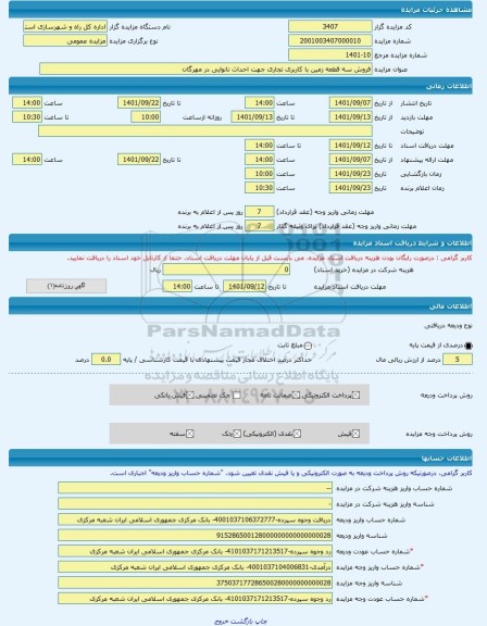 مزایده ، فروش سه قطعه زمین با کاربری تجاری جهت احداث نانوایی در مهرگان -مزایده زمین - استان قزوین