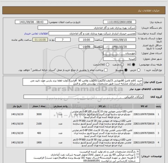 استعلام خرید 1قلم لامپ lidمهتابی 15ولت/25ولت/50ولت ولامپ lid  آفتابی15ولت لطفا برند پارس مورد تایید می باشد.ایرانکد مشابه است طبق مشخصات پیوستی مالی و فنی