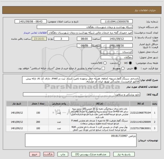 استعلام باندزخم. سرنگ گاواژ.تسویه 1ماهه. هزینه حمل برعهده تامین کننده. ثبت در imed. دارای کد irc. ارائه پیش فاکتور الزامیست. نمایندگی توزیع. ایران کد مشابه.