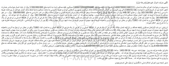 مزایده فروش دو باب آپارتمان مسکونی (طبقه همکف و اول)به شماره پلاک یک فرعی از یک فرعی از 4624 اصلی و دو فرعی از یک فرعی از 4624 اصلی 