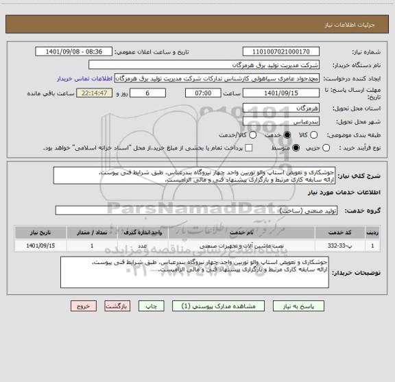 استعلام جوشکاری و تعویض استاپ والو توربین واحد چهار نیروگاه بندرعباس، طبق شرایط فنی پیوست.
ارائه سابقه کاری مرتبط و بارگزاری پیشنهاد فنی و مالی الزامیست.