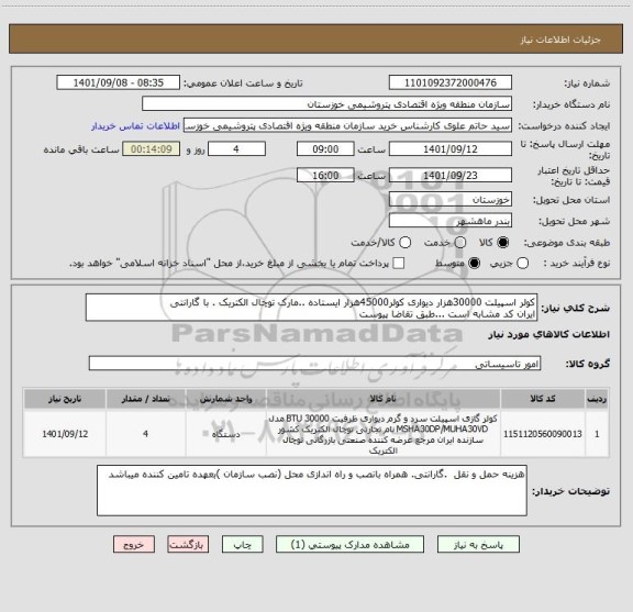 استعلام کولر اسپیلت 30000هزار دیواری کولر45000هزار ایستاده ..مارک توچال الکتریک . با گارانتی 
ایران کد مشابه است ...طبق تقاضا پیوست