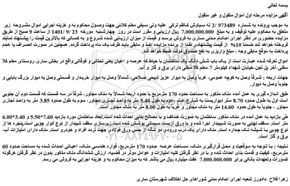 مزایده فروش یک باب شش دانگ یک ساختمان با حیاط