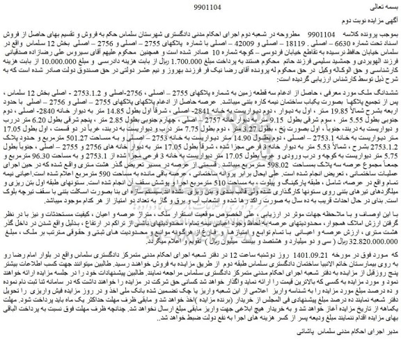 مزایده فروش ششدانگ ملک 