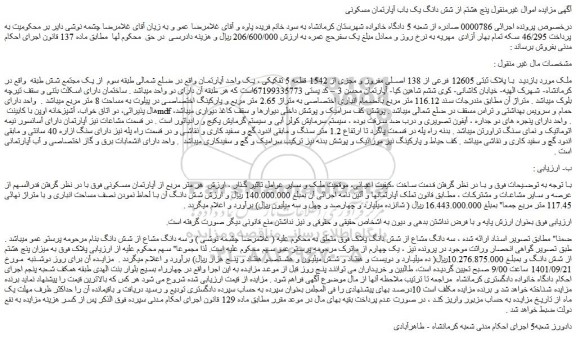 مزایده فروش با پلاک ثبتی 12605 فرعی از 138 اصلی مفروز و مجزی از 1542 قطعه 5 تفکیکی ، یک واحد آپارتمان  