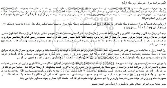 مزایده فروش یک دستگاه سواری ساینا  