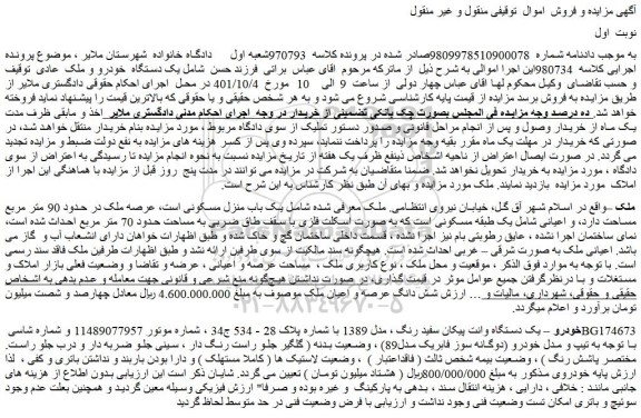 مزایده فروش خودرو یک دستگاه وانت پیکان سفید رنگ ، مدل 1389 