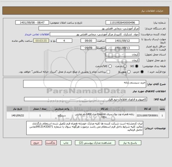 استعلام خرید سیستم رایانه