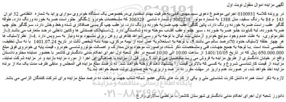 مزایده فروش یک دستگاه خودروی سواری پراید