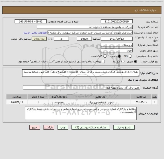 استعلام  تهیه و اجرای پوشش عایقی شش پست برق در استان خوزستان و کهگیلویه و بویر احمد طبق شرایط پیوست .