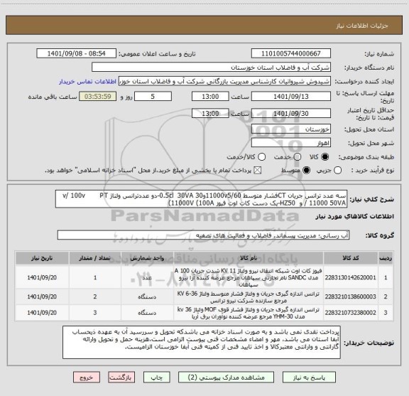 استعلام سه عدد ترانس جریان CTفشار متوسط 11000v5/60و30 0.5cl  30VA-دو عددترانس ولتاژ v/ 100v       PT   / 11000 50VA و  HZ50-یک دست کات اوت فیوز 11000V (100A)