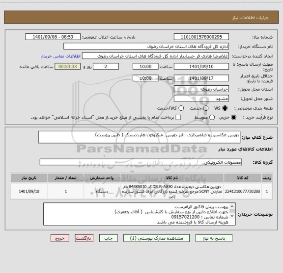 استعلام دوربین عکاسی و فیلمبرداری - لنز دوربین- میکروفون-هارددیسک ( طبق پیوست)