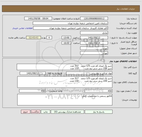 استعلام شیر یک لیتری کم چرب 1/5 درصد   317 عدد
شیر 230 سی سی نیم چرب        133 عدد