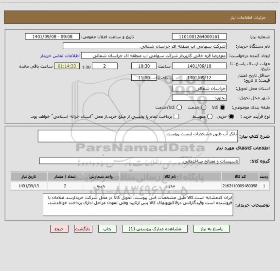 استعلام تانکر آب طبق مشخصات لیست پیوست