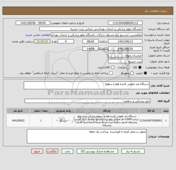 استعلام دستگاه ضد عفونی کننده هوا و سطوع