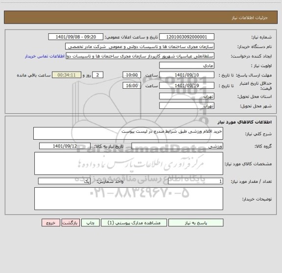 استعلام خرید اقلام ورزشی طبق شرایط مندرج در لیست پیوست