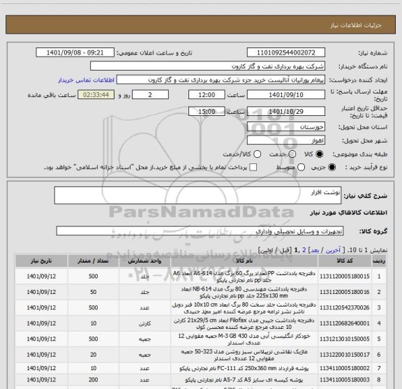 استعلام نوشت افزار