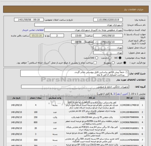 استعلام حتماً پیش فاکتور براساس فایل پیوستی صادر گردد.
پرداخت اعتباری 2 الی 3 ماه
منظومی 09128197959