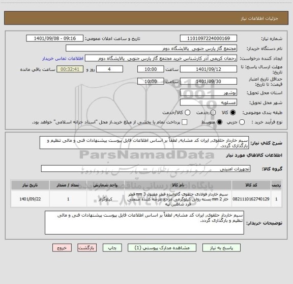 استعلام سیم خاردار حلقوی, ایران کد مشابه, لطفاً بر اساس اطلاعات فایل پیوست پیشنهادات فنی و مالی تنظیم و بارگذاری گردد.