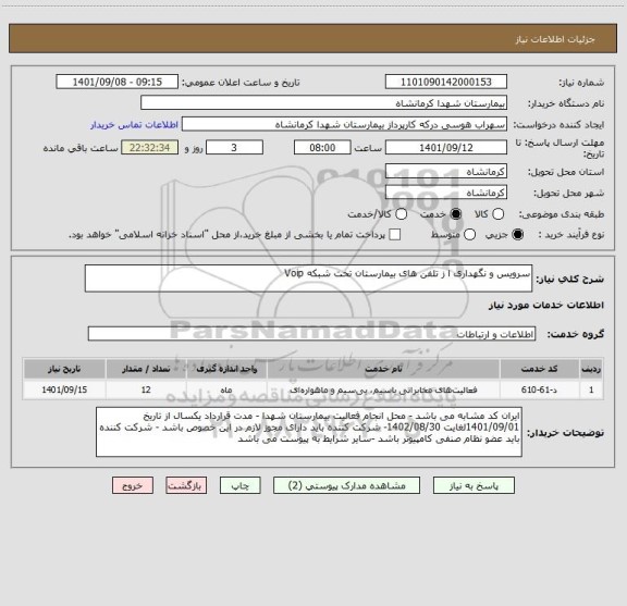 استعلام سرویس و نگهداری ا ز تلفن های بیمارستان تحت شبکه Voip