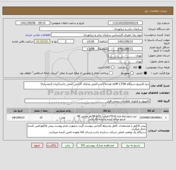 استعلام دیتا کارتریج دستگاه HP LTO6به تعداد15عدد اصلی ودارای گارانتی اصلی باشد(ایران کدمشابه)