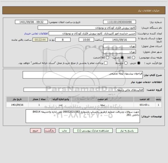 استعلام فراخوان پیشنهاد بیمه تجمیعی