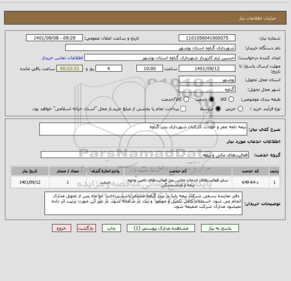 استعلام بیمه نامه عمر و حوادث کارکنان شهرداری بندر گناوه