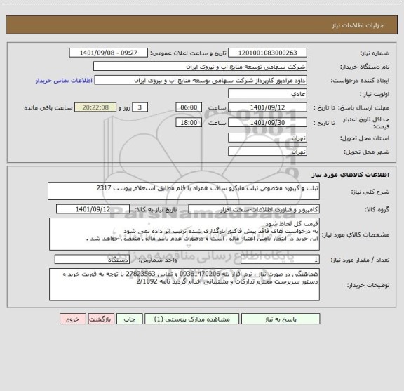استعلام تبلت و کیبورد مخصوص تبلت مایکرو سافت همراه با قلم مطابق استعلام پیوست 2317
