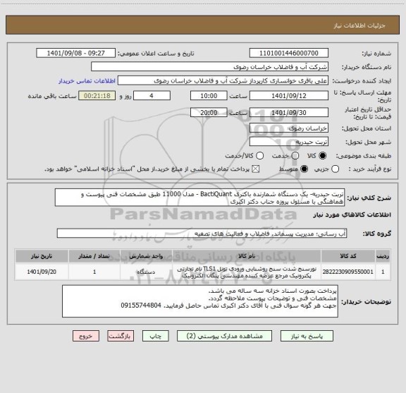 استعلام تربت حیدریه- یک دستگاه شمارنده باکتری BactiQuant - مدل 11000 طبق مشخصات فنی پیوست و هماهنگی با مسئول پروزه جناب دکتر اکبری