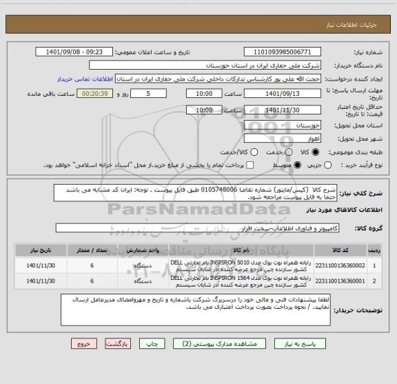 استعلام شرح کالا  (کیس/مایتور) شماره تقاضا 0105748006 طبق فایل پیوست . توجه: ایران کد مشابه می باشد حتما به فایل پیوست مراجعه شود.