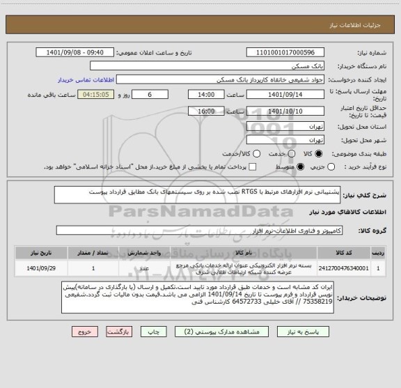 استعلام پشتیبانی نرم افزارهای مرتبط با RTGS نصب شده بر روی سیستمهای بانک مطابق قرارداد پیوست