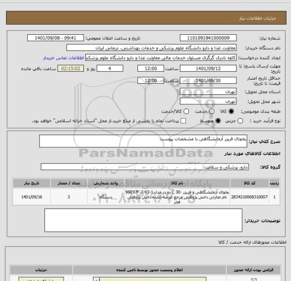 استعلام یخچال فریزر آزمایشگاهی با مشخصات پیوست