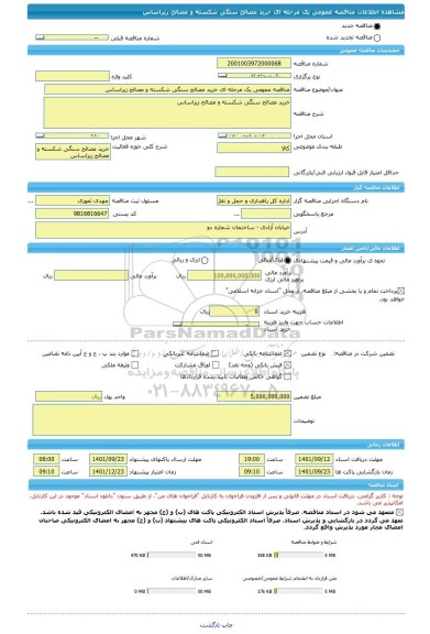 مناقصه، مناقصه عمومی یک مرحله ای خرید مصالح سنگی شکسته و مصالح زیراساس