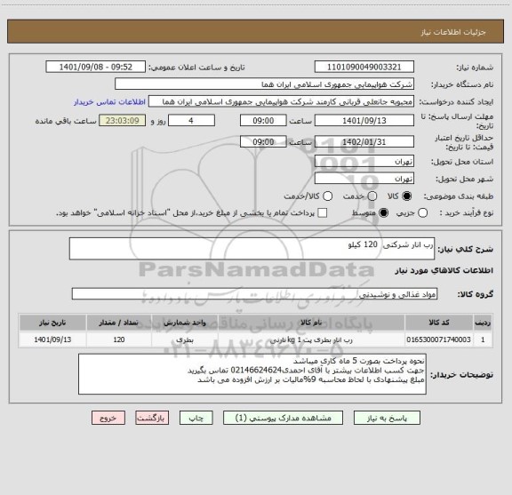 استعلام رب انار شرکتی  120 کیلو