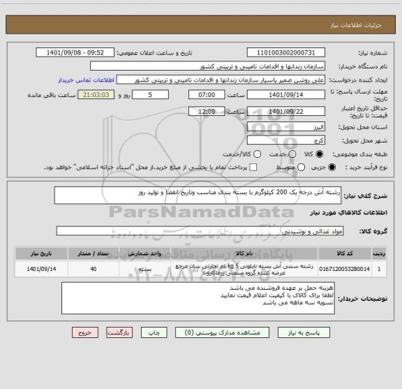 استعلام رشته آش درجه یک 200 کیلوگرم با بسته بندی مناسب وتاریخ انقضا و تولید روز