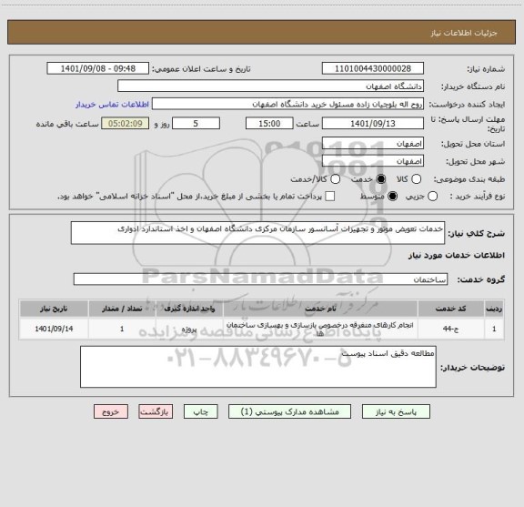 استعلام خدمات تعویض موتور و تجهیزات آسانسور سازمان مرکزی دانشگاه اصفهان و اخذ استاندارد ادواری
