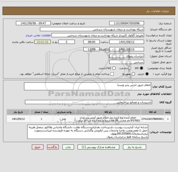 استعلام اعلام حریق ادرس پذیر ویستا