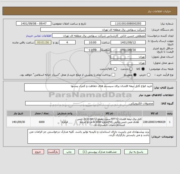 استعلام خرید انواع کابل نیمه افشان برای سیستم های حفاظت و کنترل پستها