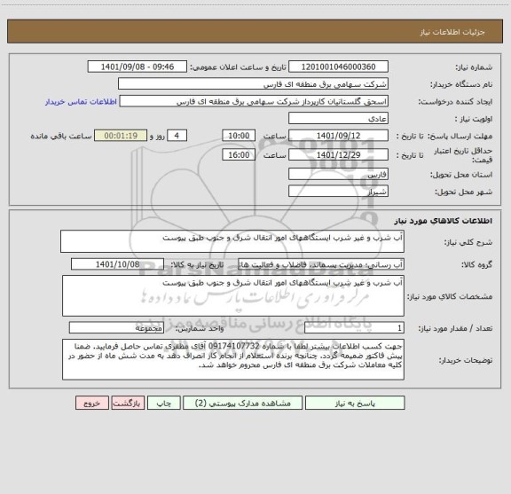 استعلام آب شرب و غیر شرب ایستگاههای امور انتقال شرق و جنوب طبق پیوست