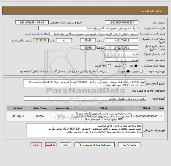 استعلام لیبل 35*33 در رنگ های سفید . سبز . زرد . قرمز - 400000 عدد از هرکدام - ایران کد انتخاب شده صرفا جهت تشابه با کالای مورد نظر میباشد