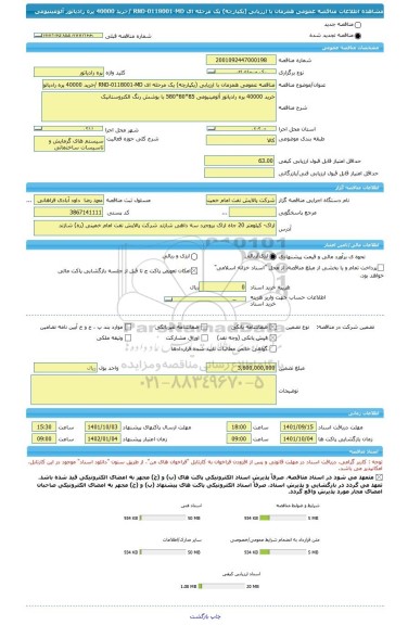 مناقصه، مناقصه عمومی همزمان با ارزیابی (یکپارچه) یک مرحله ای RND-0118001-MD /خرید 40000 پره رادیاتور آلومینیومی