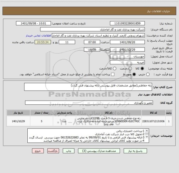 استعلام رله حفاظتی(مطابق مشخصات فایل پیوستی ارائه پیشنهاد فنی گردد)