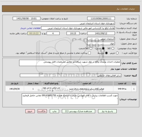 استعلام عملیات احداث بوستان واقع در بلوار شهید شرفخانلو مطابق مشخصات فایل پیوستی