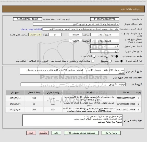 استعلام چسب برق 200 حلقه    فتوسل 30 عدد    استارت مهتابی 200 عدد کلیه اقلام با برند معتبر ودرجه یک باشند