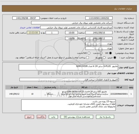 استعلام مانیتور  G-PLUS سایز in 24 مدل GDM-245JN